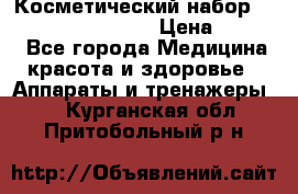 Косметический набор Touchbeauty AS-1009 › Цена ­ 1 000 - Все города Медицина, красота и здоровье » Аппараты и тренажеры   . Курганская обл.,Притобольный р-н